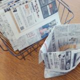 「新聞紙で作るごみ袋」で生ごみ処理をプラなしに♪
