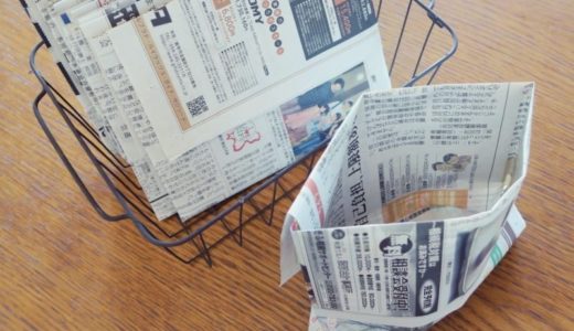 「新聞紙で作るごみ袋」で生ごみ処理をプラなしに♪