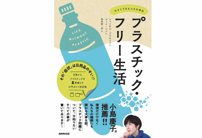 オススメ本 プラスチック フリー生活 プラなし生活も紹介されてます プラなし生活